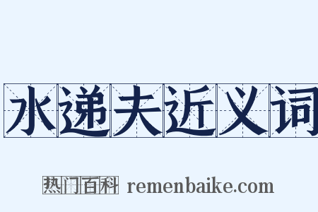 水递夫近义词是什么意思的图片